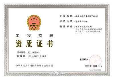 电力工程监理乙级资质证书